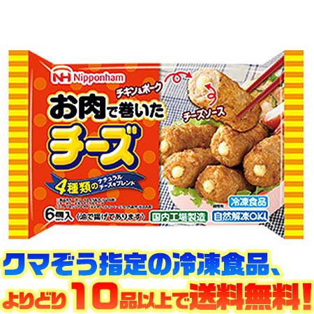 ((冷凍食品　よりどり10品以上で送料無料))日本ハム お肉で巻いたチーズ120g