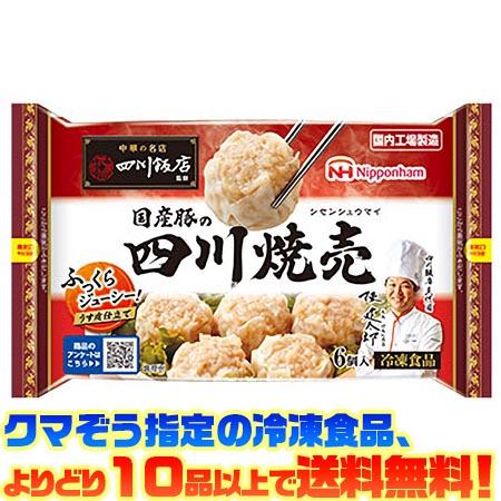 ((冷凍食品　よりどり10品以上で送料無料))日本ハム 中華の名店 四川飯店監修 国産豚の四川焼売