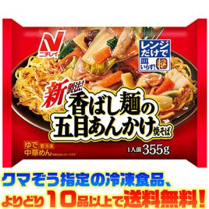 ((冷凍食品　よりどり10品以上で送料無料))ニチレイ 香ばし麺の五目あんかけ焼そば 1人前(355g)｜kumazou2