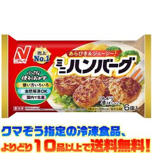 ((冷凍食品　よりどり10品以上で送料無料))ニチレイ レンジミニハンバーグ 6個(120g)｜kumazou2