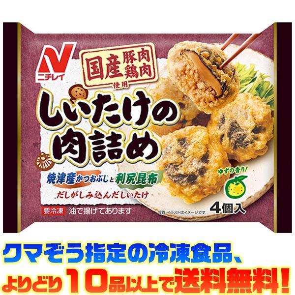 ((冷凍食品　よりどり10品以上で送料無料))ニチレイ しいたけの肉詰め 4個入(112g)
