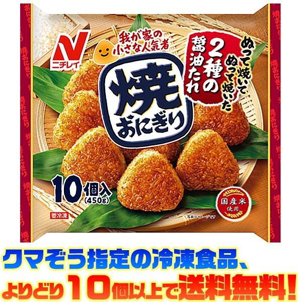 ((冷凍食品　よりどり10品以上で送料無料))ニチレイ 焼きおにぎり10個(450g)