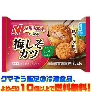 ((冷凍食品　よりどり10個以上で送料無料))ニチレイフーズ 紀州南高梅が香る梅しそカツ 5個