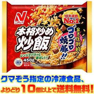 ((冷凍食品　よりどり10品以上で))ニチレイ 本格炒め焼飯