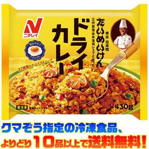 ((冷凍食品　よりどり10品以上で送料無料))ニチレイ たいめいけんドライカレー 430g｜kumazou2