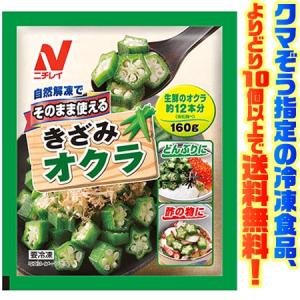 ((冷凍食品　よりどり10個以上で送料無料))ニチレイフーズ そのまま使えるきざみオクラ 160g｜ごようきき2クマぞう