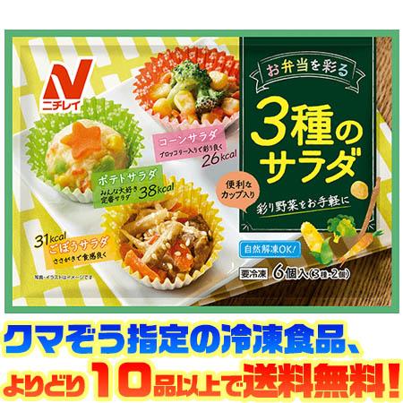 ((冷凍食品　よりどり10品以上で送料無料))ニチレイ 3種のサラダ