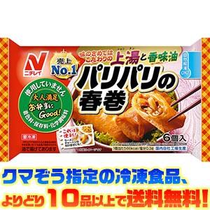 ((冷凍食品　よりどり10品以上で送料無料))ニチレイ パリパリの春巻 150g