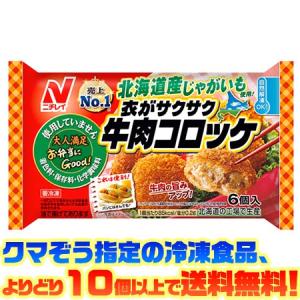 ((冷凍食品　よりどり10品以上で))ニチレイフーズ 衣がサクサク牛肉コロッケ