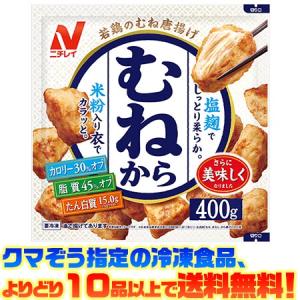 ((冷凍食品　よりどり10品以上で送料無料))ニチレイ むねから　400g｜kumazou2