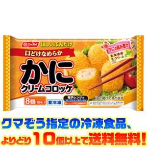 ((冷凍食品　よりどり10品以上で送料無料))ニッスイ かにクリームコロッケ　8個 184g