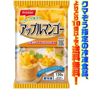 ((冷凍食品　よりどり10個以上で送料無料))ニッスイ アップルマンゴー 130g