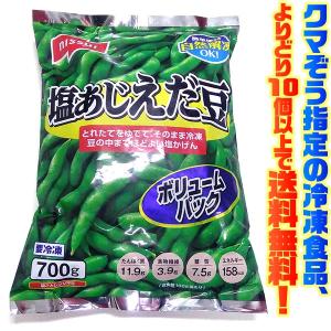 ((冷凍食品　よりどり10個以上で送料無料))ニッスイ 塩あじえだ豆 ボリュームパック 中国産 700g