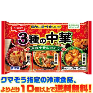((冷凍食品　よりどり10個以上で送料無料))ニッスイ 3種の中華 90g