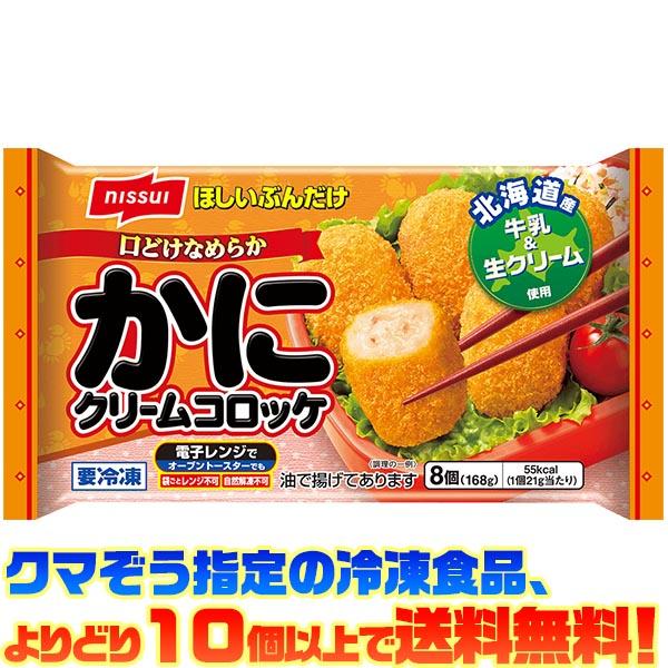 ((冷凍食品　よりどり10個以上で送料無料))ニッスイ かにクリームコロッケ 8個(168g)