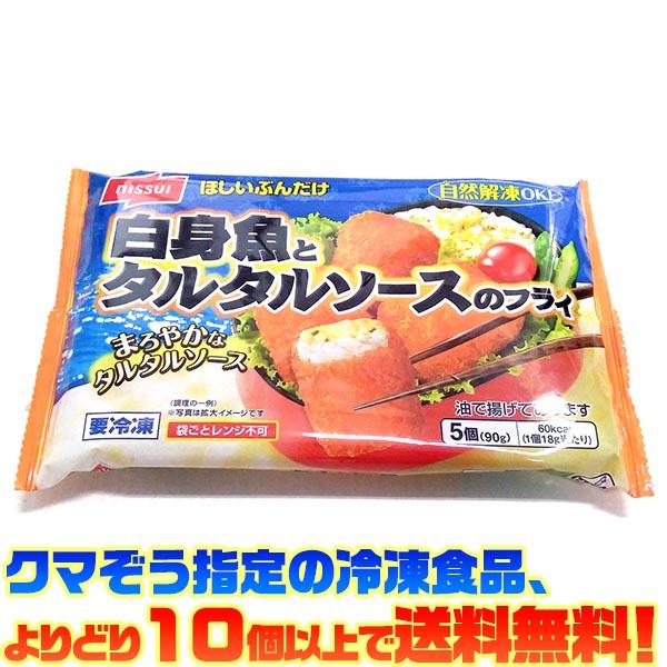 ((冷凍食品　よりどり10個以上で送料無料))ニッスイ 白身魚とタルタルソースのフライ 5個