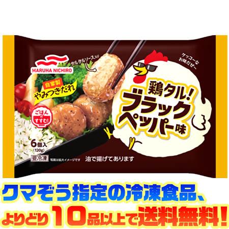 ((冷凍食品　よりどり10品以上で送料無料))マルハニチロ 鶏タルブラックペッパー味