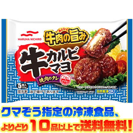 ((冷凍食品　よりどり10品以上で送料無料))マルハニチロ 牛カルビマヨ