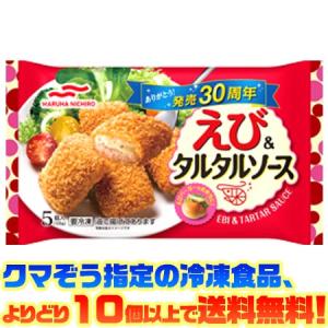 ((冷凍食品　よりどり10品以上で送料無料))マルハニチロ えび＆タルタルソース5個｜kumazou2