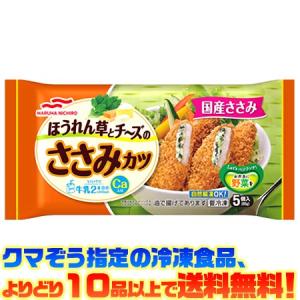 ((冷凍食品　よりどり10品以上で送料無料))マルハニチロ ほうれん草とチーズのササミカツ5個｜kumazou2