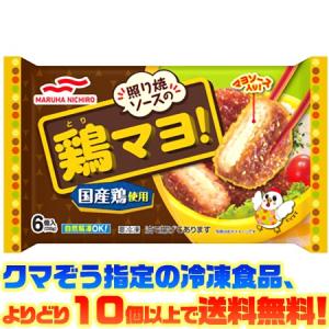 ((冷凍食品　よりどり10個以上で送料無料))マルハニチロ 照り焼ソースの鶏マヨ 6個