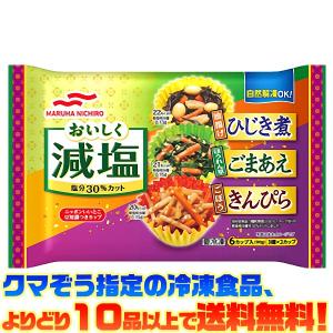 ((冷凍食品　よりどり10品以上で送料無料))マルハニチロ おいしく減塩3種　90g｜kumazou2