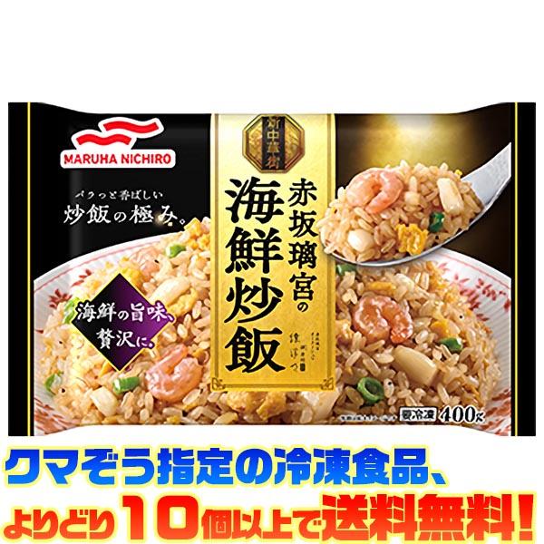 ((冷凍食品　よりどり10個以上で送料無料))マルハニチロ 赤坂離宮の海鮮炒飯 400g