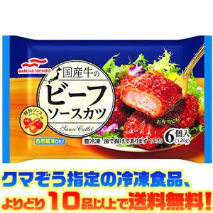 ((冷凍食品　よりどり10品以上で送料無料))マルハニチロ 国産牛のビーフソースカツ｜kumazou2