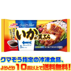 ((冷凍食品　よりどり10品以上で送料無料))マルハニチロ いかの天ぷら5個｜ごようきき2クマぞう