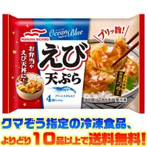 ((冷凍食品　よりどり10品以上で送料無料))マルハニチロ(あけぼの) えび天ぷら 64g