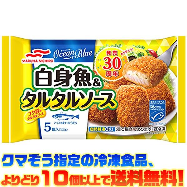 ((冷凍食品　よりどり10個以上で送料無料))マルハニチロ 白身魚＆タルタルソース 5個