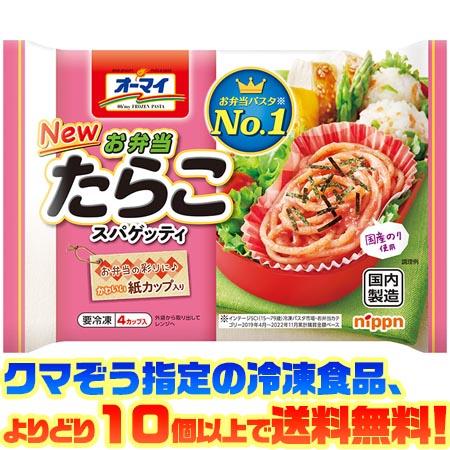 ((冷凍食品　よりどり10個以上で送料無料))ニップン オーマイ お弁当たらこスパゲッティ 160g