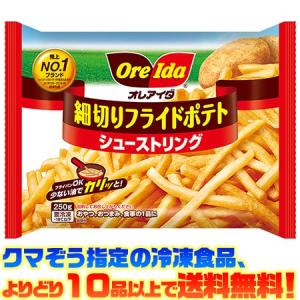 ((冷凍食品　よりどり10品以上で送料無料))ハインツ オレアイダ 細切りポテトシューストリング 250g｜kumazou2