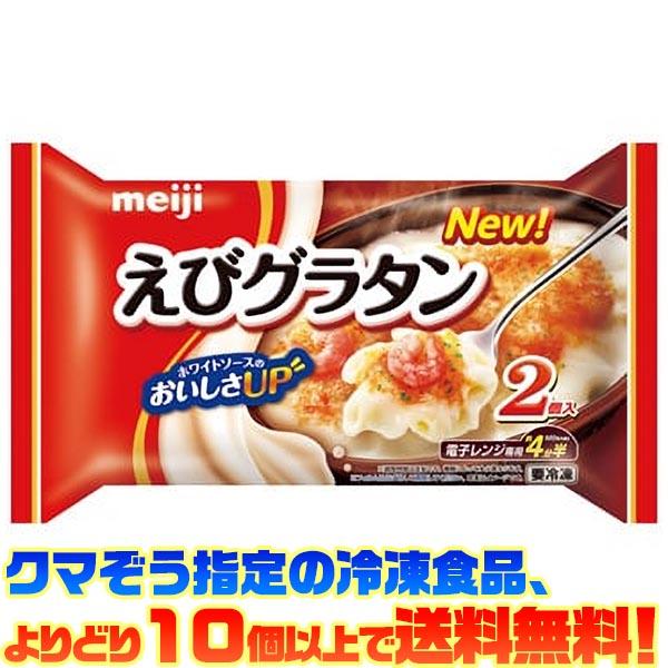 ((冷凍食品　よりどり10個以上で送料無料))明治 えびグラタン 2個入