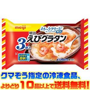 ((冷凍食品　よりどり10品以上で送料無料))明治 えびグラタン3個入 600g