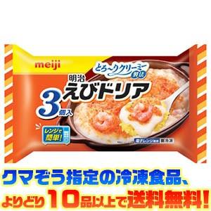 ((冷凍食品　よりどり10品以上で送料無料))明治 えびドリア3個入 540g