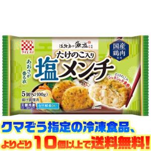 ((冷凍食品　よりどり10個以上で送料無料))ケイエス たけのこ入り塩メンチ 100g