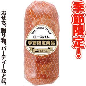 高崎ハム(株) 季節限定ロースハム　７００ｇ（箱詰め）