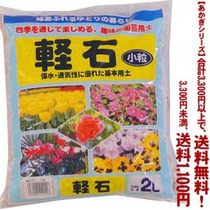 ((条件付き送料無料))((あかぎシリーズ))軽石　小粒 2L