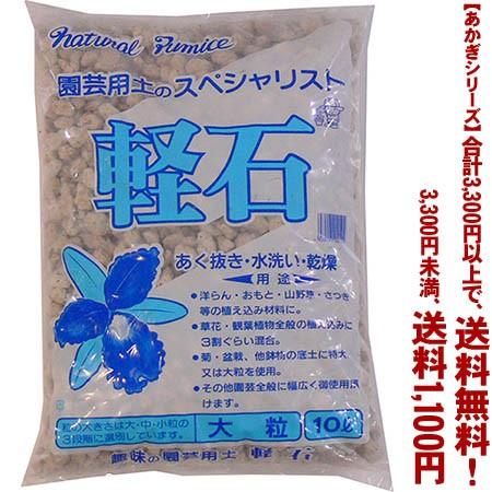 ((条件付き送料無料))((あかぎシリーズ))軽石　大粒 10L