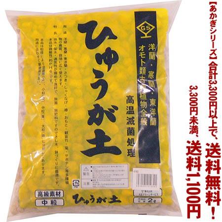 ((条件付き送料無料))((あかぎシリーズ))日向土　中粒 2L