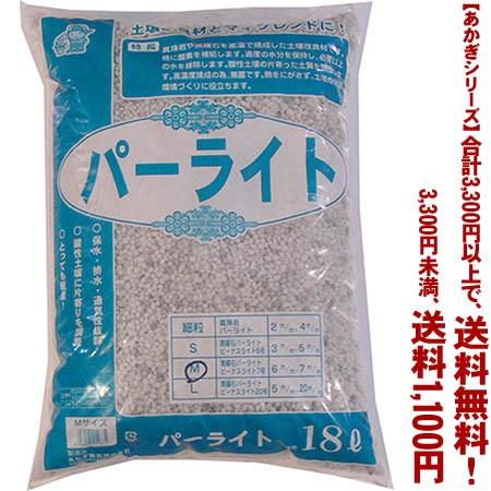 ((条件付き送料無料))((あかぎシリーズ))黒曜石パーライト　M 18L