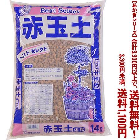 ((条件付き送料無料))((あかぎシリーズ))赤玉土　中粒 14L