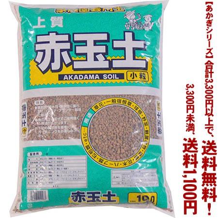 ((条件付き送料無料))((あかぎシリーズ))赤玉土　小粒 10L