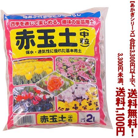 ((条件付き送料無料))((あかぎシリーズ))赤玉土　中粒 2L