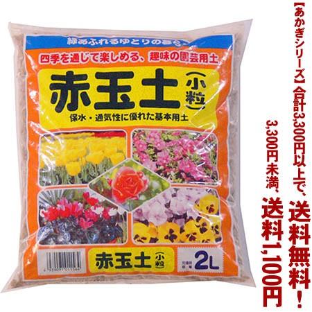 ((条件付き送料無料))((あかぎシリーズ))赤玉土　小粒 2L