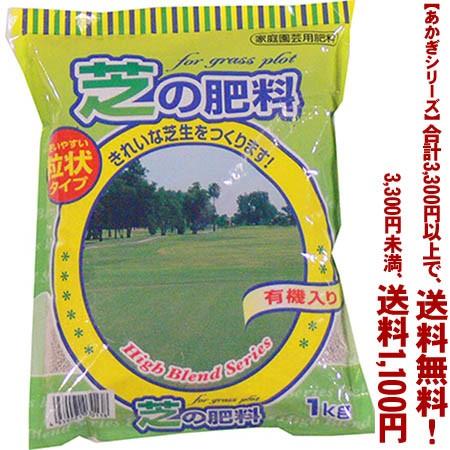 ((条件付き送料無料))((あかぎシリーズ))芝の肥料 1K