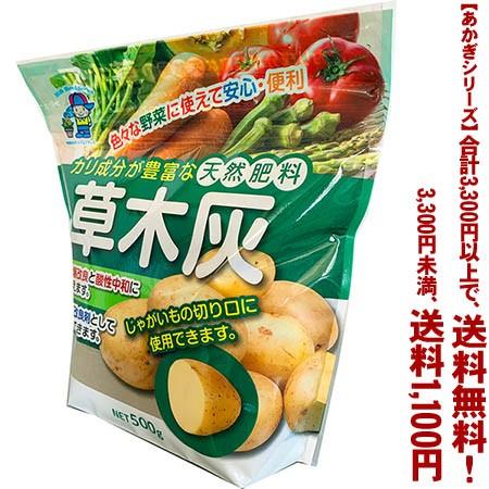 ((条件付き送料無料))((あかぎシリーズ))草木灰 500g