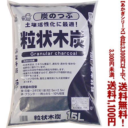 ((条件付き送料無料))((あかぎシリーズ))粒状木炭 15L