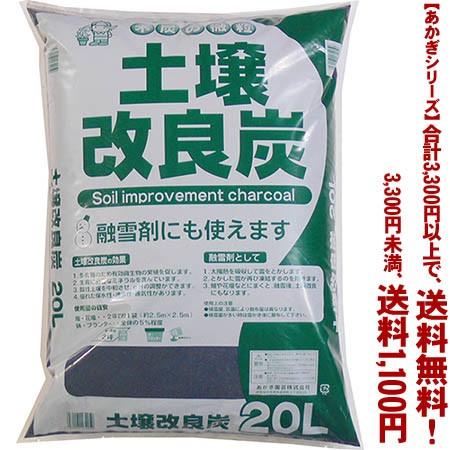 ((条件付き送料無料))((あかぎシリーズ))土壌改良炭 20L